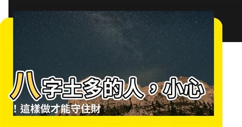 土太多的人|八字土多代表什麼意思？那麼土多怎麼辦呢 ...